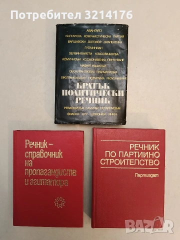 Речник-справочник на пропагандиста и агитатора – Колектив (1977, Отлично състояние)