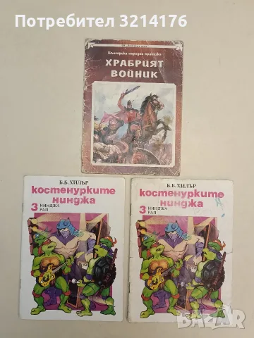 Храбрият войник. Българска народна приказка