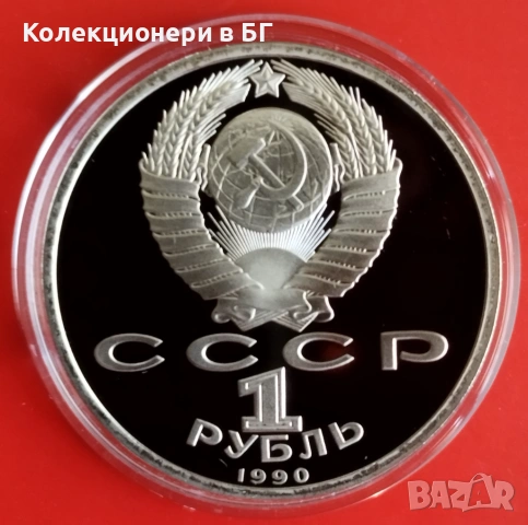 1 РУБЛА 1990 ГОДИНА - МАТ/ГЛАНЦ - СССР, снимка 2 - Нумизматика и бонистика - 54368054