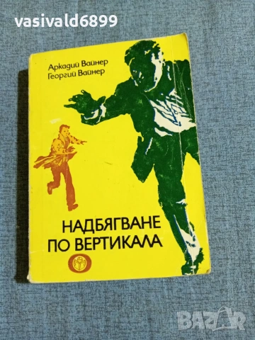 "Надбягване по вертикала"