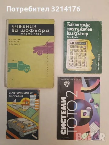 Учебник за шофьора - трети клас - Д. Георгиев, А. Павлов, Б. Табако (1962, Отлично състояние)