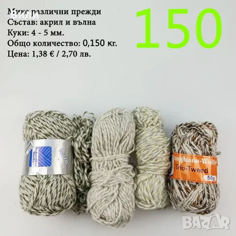 Прежди - нови и остатъци