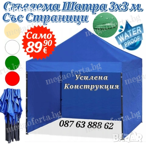 Шатра 3х3 тип Хармоника с Три Страници в Син Цвят Усилена Конструкция