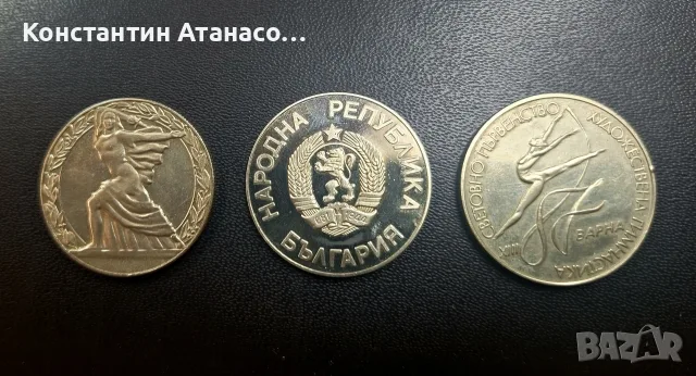 Стари Български Юбилейни монети!, снимка 2 - Нумизматика и бонистика - 55433823