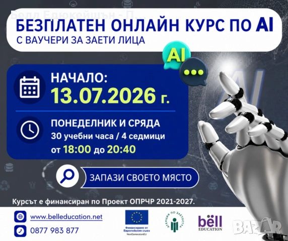 БЕЗПЛАТЕН ВЕЧЕРЕН КУРС ПО AI (Изкуствен Интелект)