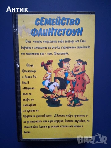 Видеокасети VHS Семейство Флинтстоун, снимка 4 - Други жанрове - 54562093