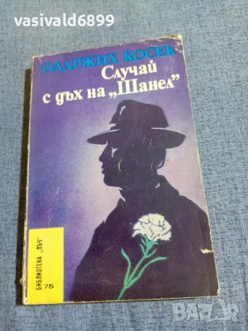 Олдржих Косек - Случай с дъх на "Шанел"