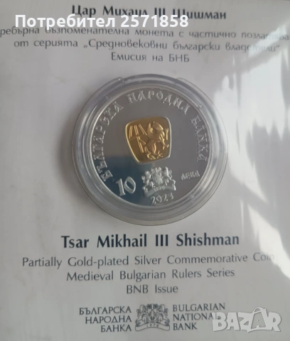 10 лева 2023г  Цар Михаил Шишман 3 