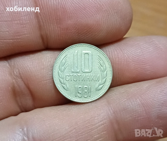 10 стотинки 1981 1300г. България, снимка 2 - Нумизматика и бонистика - 55040932