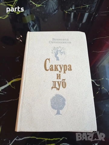 Сакура и Дуб - Всеволод Овчинников Москва 1983г.