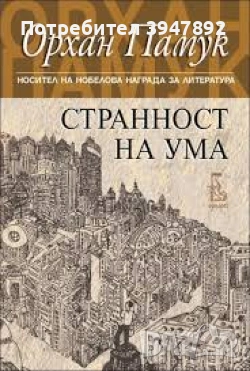 Странност на ума