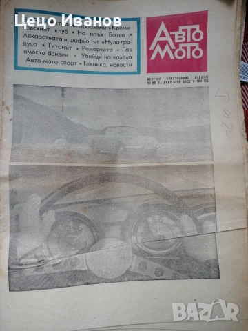 авто мото и авто мото свят -вестици, снимка 11 - Списания и комикси - 55646790