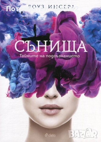 Сънища Тайните на подсъзнанието