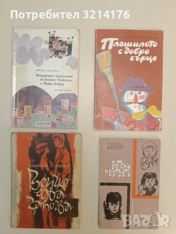 Всичко едва започва - Елигий Ставски (1964)