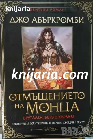 Отмъщението на Монца