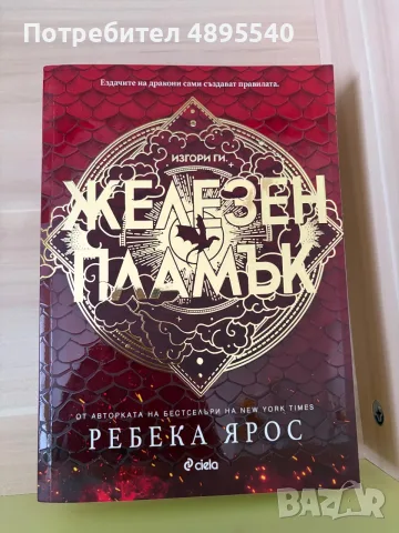 Продавам “Железен пламък”