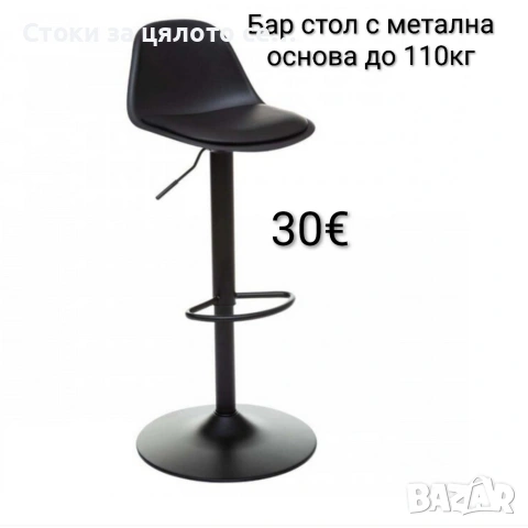 Бар стол с метална основа до 110кг