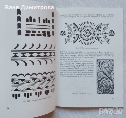 Ръководство по дърворезба и пирография, снимка 6 - Специализирана литература - 55147986
