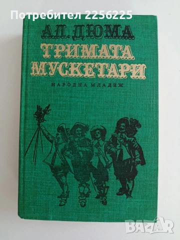 Тримата мускетари