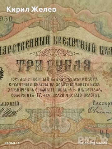 Четири банкноти три рубли 1905г. / 5 рубли 1909г. Русия редки за КОЛЕКЦИЯ 24189, снимка 4 - Нумизматика и бонистика - 54988767