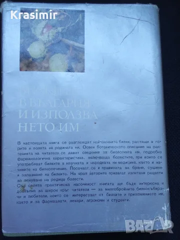 Две книги за билките в България, снимка 5 - Енциклопедии, справочници - 55423974