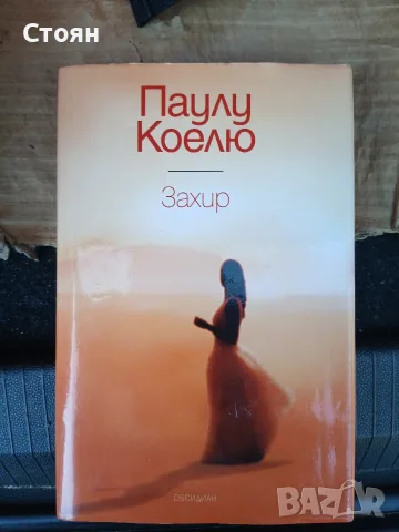 Паулу Коелю книги колекция, снимка 2 - Художествена литература - 55438895