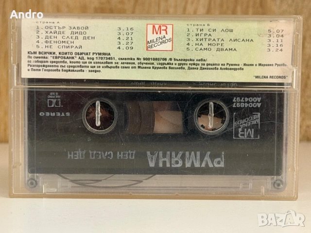 Румяна - Ден след ден, снимка 2 - Аудио касети - 54090125