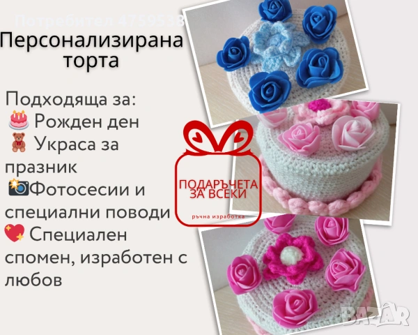 Ръчно плетени торти, снимка 7 - Други - 54621522