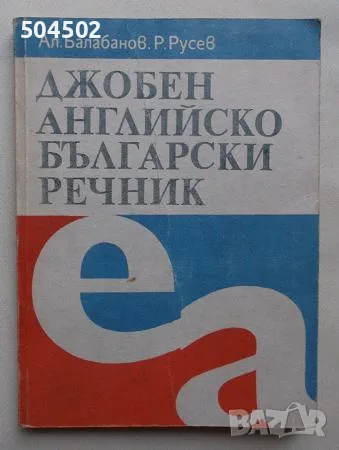 2 английски речника и разговорник, снимка 2 - Чуждоезиково обучение, речници - 54345942