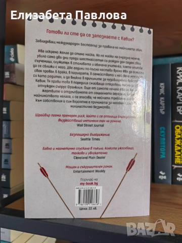 "Трябва да поговорим за Кевин" - Лайънел Шрайвър , снимка 2 - Художествена литература - 54594436