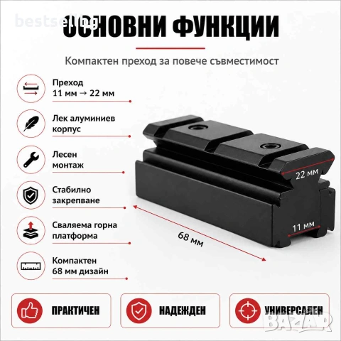 Преходна шина стойка адаптер 11мм-22мм Weaver / Picatinny за оръжие пушка ерърсофт прицел оптика, снимка 3 - Оборудване и аксесоари за оръжия - 54109807