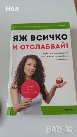 Яж всичко и отслабвай