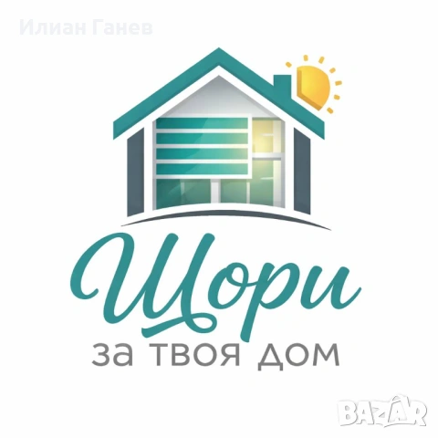Щори за твоя дом