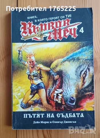 Книга- игра Кървав меч 4 