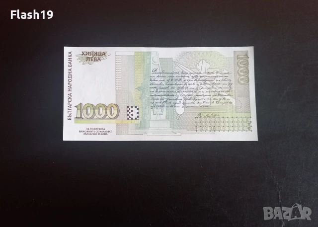 ⭐ 1000 лева 1994 (UNC) ⭐ (виж описанието), снимка 2 - Нумизматика и бонистика - 54366835