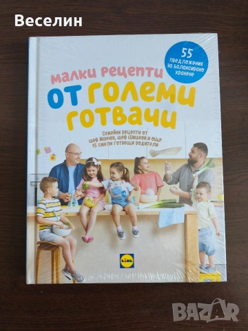 Малки рецепти от големи готвачи - Иван Манчев, Таньо Шишков