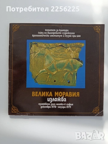 Велика Моравия