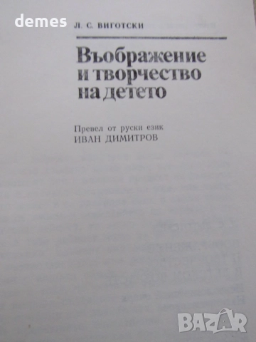 Л. С. Виготски-"Въображение и творчество на детето", снимка 3 - Специализирана литература - 54727811
