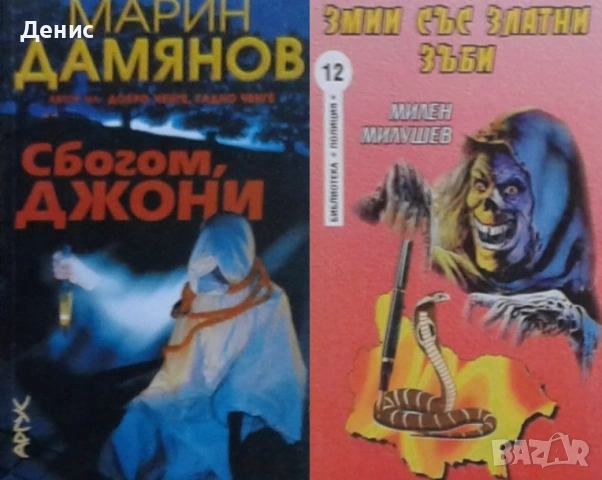 Автори на трилъри и криминални романи - 01:, снимка 7 - Художествена литература - 54301539
