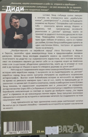 Шломо Занд - Изобретяването на еврейския народ, снимка 2 - Езотерика - 54013170