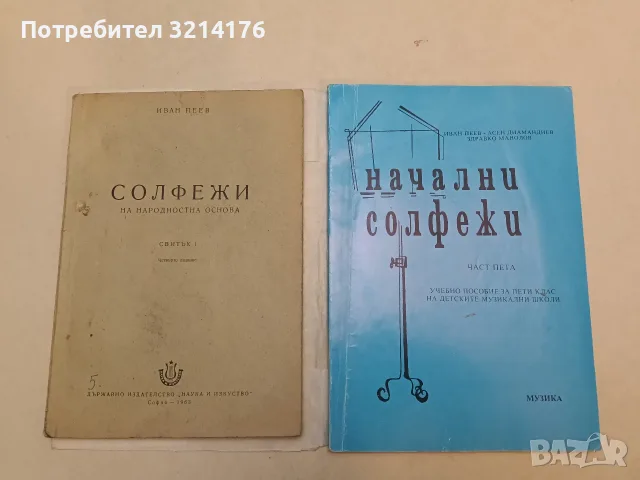 Начални солфежи. Част 5 Иван Пеев, Асен Диамандиев, Здравко Манолов (1995, Отлично състояние)