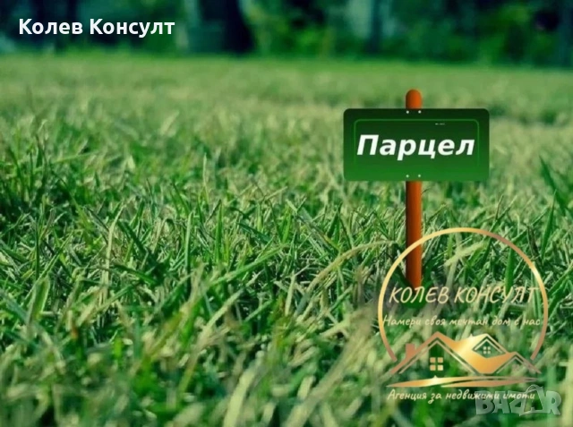 Парцел село Ябълково 