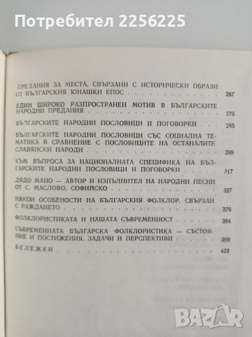 Въпроси на българското народно творчество , снимка 2 - Специализирана литература - 54550536