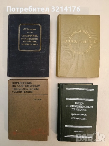 Полу-проводниковые проборы транзисторы – ред. Н. Н. Горилнова (1982)