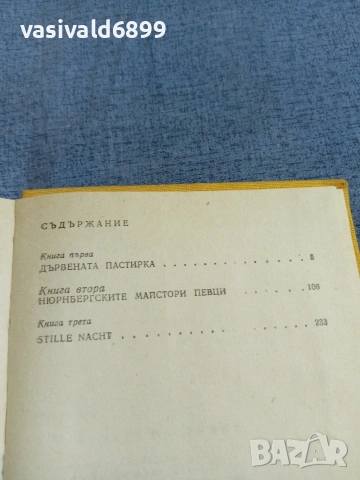 Ричард Хюз - Дървената пастирка 2 , снимка 5 - Художествена литература - 55239915