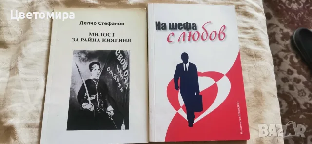 Продавам два броя книги с различен жанр