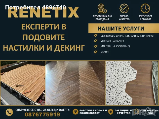 Професионален монтаж на паркет, ламинат и SPC