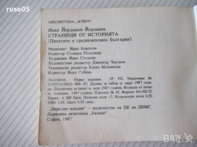 Книга "Страници от историята - Иван Йорданов" - 208 стр., снимка 8 - Специализирана литература - 54929174