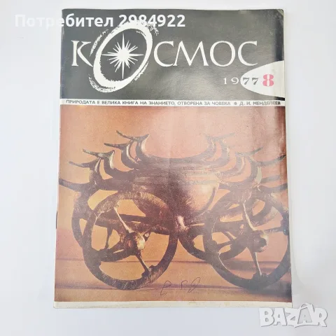 Списание КОСМОС ралични видове добро състояние, снимка 9 - Антикварни и старинни предмети - 55612833