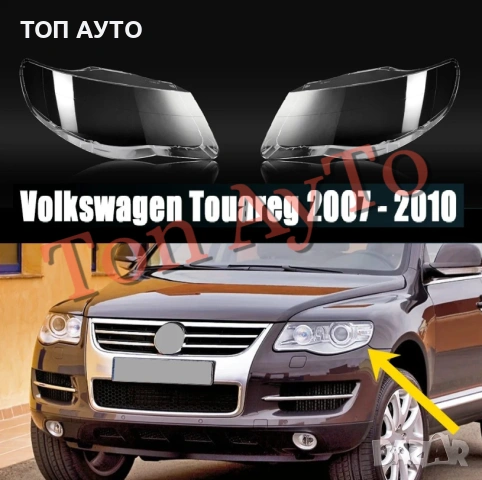 Капаци Фарове Туарег Фолксваген VW Touareg 2007 - 2010 Стъкла Фарове Капаци